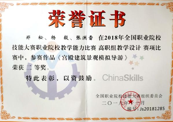 郑松+全国教学能力比赛二等奖