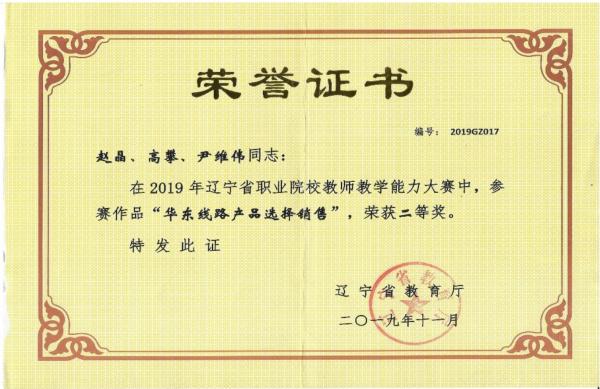 赵晶+辽宁省职业院校教师教学能力大赛二等奖